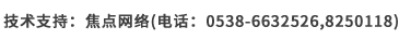 技術(shù)支持：焦點網(wǎng)絡（電話：15288928236）